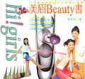 美眉Beauty書 : 一本讓妳美麗加分的保養工具書